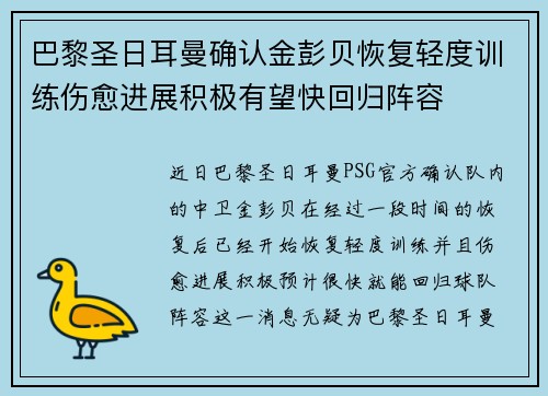 巴黎圣日耳曼确认金彭贝恢复轻度训练伤愈进展积极有望快回归阵容