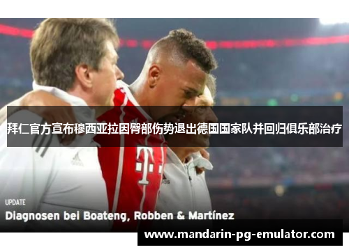 拜仁官方宣布穆西亚拉因臀部伤势退出德国国家队并回归俱乐部治疗