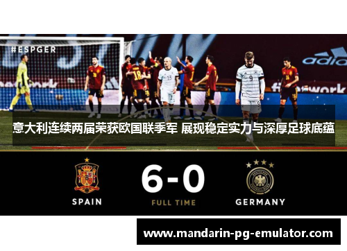 意大利连续两届荣获欧国联季军 展现稳定实力与深厚足球底蕴