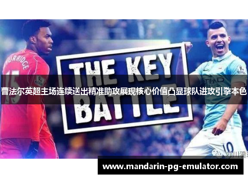 曹法尔英超主场连续送出精准助攻展现核心价值凸显球队进攻引擎本色