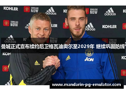 曼城正式宣布续约后卫格瓦迪奥尔至2029年 继续巩固防线