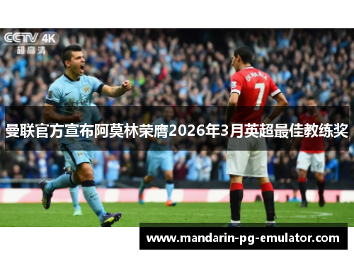 曼联官方宣布阿莫林荣膺2026年3月英超最佳教练奖