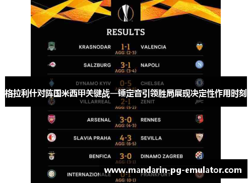 格拉利什对阵国米西甲关键战一锤定音引领胜局展现决定性作用时刻