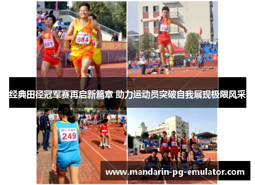 经典田径冠军赛再启新篇章 助力运动员突破自我展现极限风采