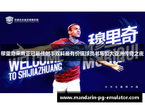 穆里奇荣膺亚冠最佳射手双料最有价值球员书写恒大亚洲传奇之夜