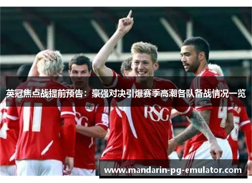 英冠焦点战提前预告：豪强对决引爆赛季高潮各队备战情况一览