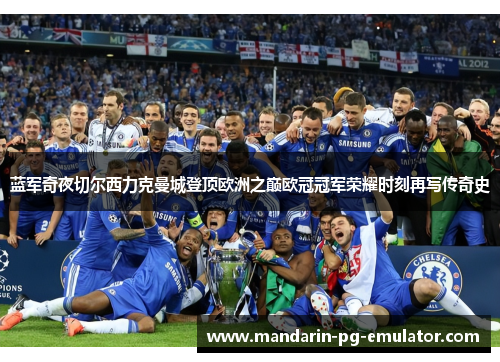 蓝军奇夜切尔西力克曼城登顶欧洲之巅欧冠冠军荣耀时刻再写传奇史