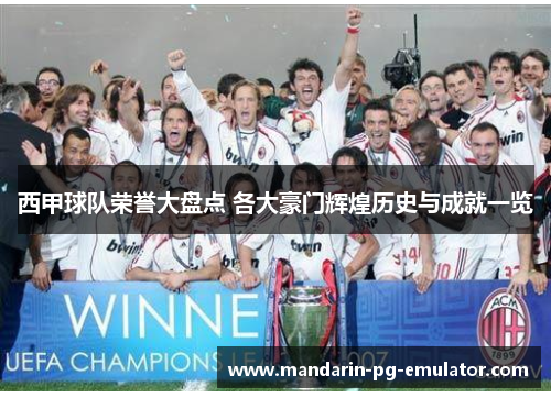 西甲球队荣誉大盘点 各大豪门辉煌历史与成就一览