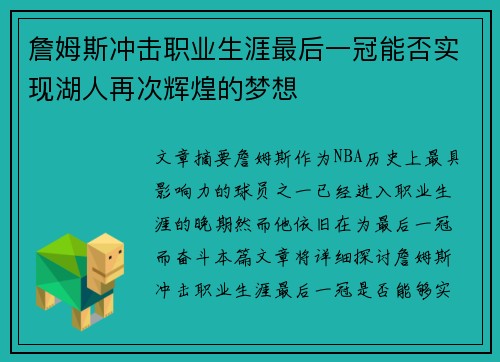 詹姆斯冲击职业生涯最后一冠能否实现湖人再次辉煌的梦想