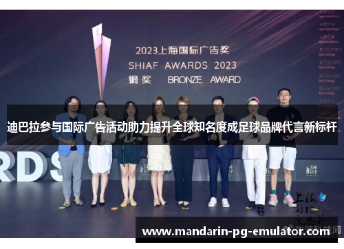 迪巴拉参与国际广告活动助力提升全球知名度成足球品牌代言新标杆