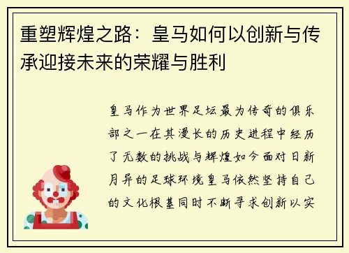 重塑辉煌之路：皇马如何以创新与传承迎接未来的荣耀与胜利