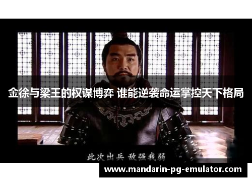 金徐与梁王的权谋博弈 谁能逆袭命运掌控天下格局