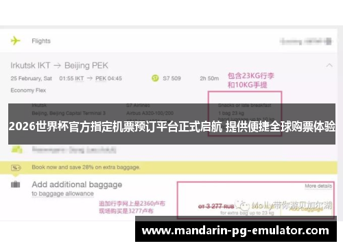 2026世界杯官方指定机票预订平台正式启航 提供便捷全球购票体验