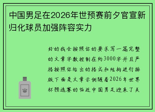 中国男足在2026年世预赛前夕官宣新归化球员加强阵容实力