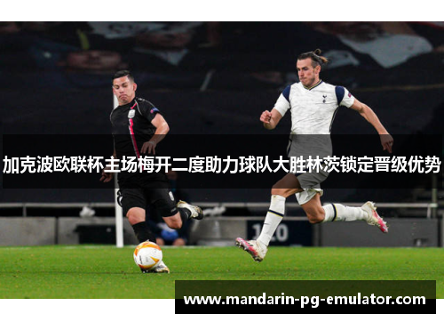 加克波欧联杯主场梅开二度助力球队大胜林茨锁定晋级优势