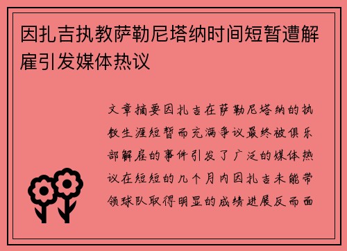 因扎吉执教萨勒尼塔纳时间短暂遭解雇引发媒体热议