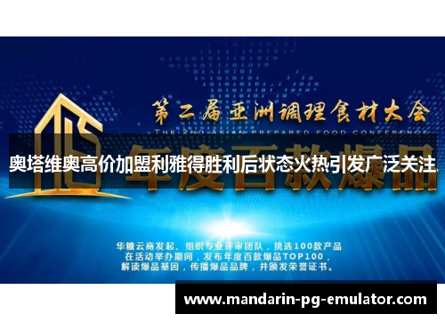 奥塔维奥高价加盟利雅得胜利后状态火热引发广泛关注