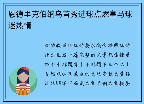 恩德里克伯纳乌首秀进球点燃皇马球迷热情
