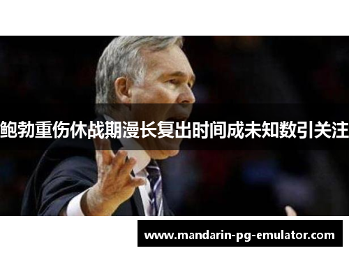 鲍勃重伤休战期漫长复出时间成未知数引关注 鲍勃重伤休战期漫长复出时间成未知数引关注