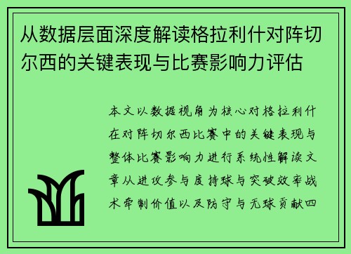 从数据层面深度解读格拉利什对阵切尔西的关键表现与比赛影响力评估