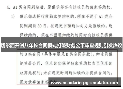 切尔西开创八年长合同模式打破财务公平审查规则引发热议