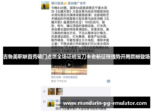 吉鲁美职联首秀破门点燃全场证明宝刀未老新征程强势开局震撼登场 吉鲁美职联首秀破门点燃全场证明宝刀未老新征程强势开局震撼登场