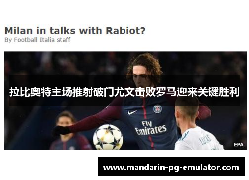 拉比奥特主场推射破门尤文击败罗马迎来关键胜利