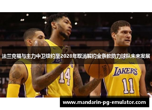 法兰克福与主力中卫续约至2028年取消解约金条款助力球队未来发展