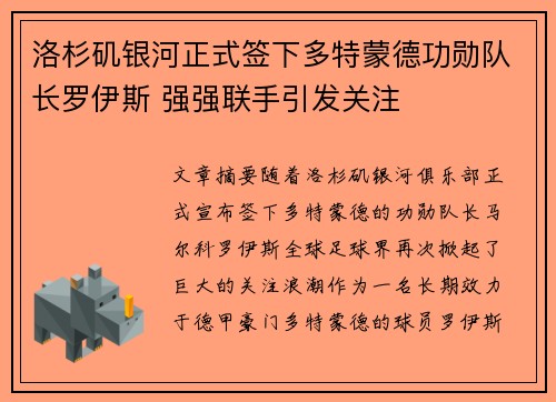 洛杉矶银河正式签下多特蒙德功勋队长罗伊斯 强强联手引发关注