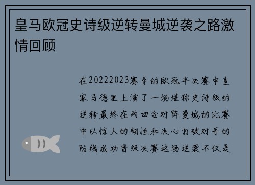 皇马欧冠史诗级逆转曼城逆袭之路激情回顾