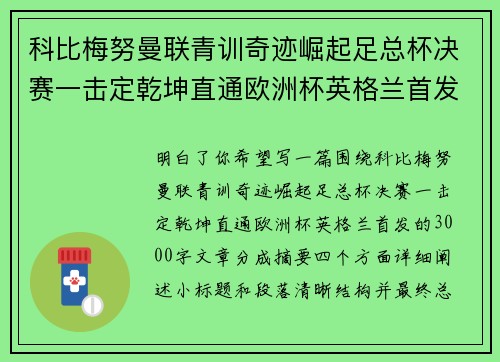 科比梅努曼联青训奇迹崛起足总杯决赛一击定乾坤直通欧洲杯英格兰首发