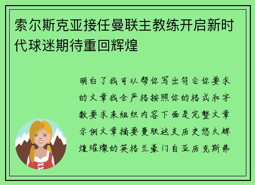 索尔斯克亚接任曼联主教练开启新时代球迷期待重回辉煌