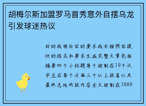 胡梅尔斯加盟罗马首秀意外自摆乌龙引发球迷热议