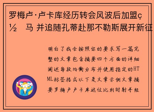 罗梅卢·卢卡库经历转会风波后加盟罗马 并追随孔蒂赴那不勒斯展开新征程