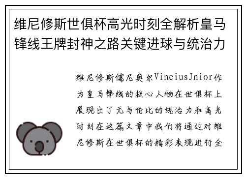 维尼修斯世俱杯高光时刻全解析皇马锋线王牌封神之路关键进球与统治力