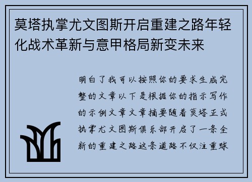 莫塔执掌尤文图斯开启重建之路年轻化战术革新与意甲格局新变未来