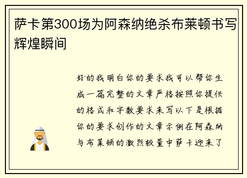 萨卡第300场为阿森纳绝杀布莱顿书写辉煌瞬间