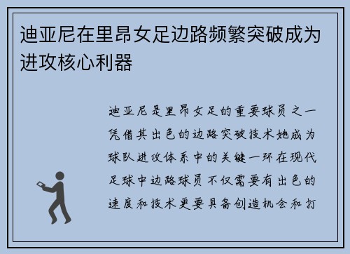 迪亚尼在里昂女足边路频繁突破成为进攻核心利器