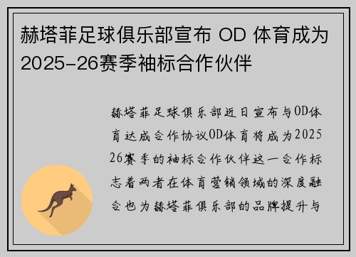 赫塔菲足球俱乐部宣布 OD 体育成为2025-26赛季袖标合作伙伴