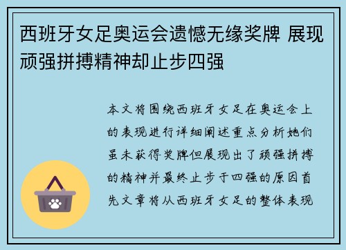 西班牙女足奥运会遗憾无缘奖牌 展现顽强拼搏精神却止步四强