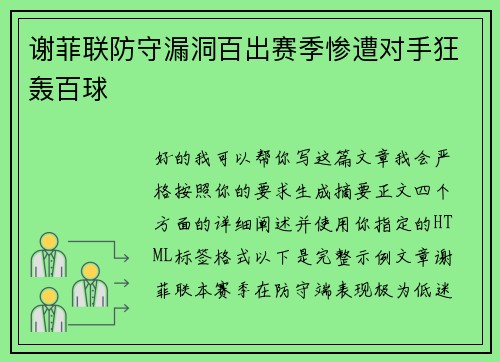 谢菲联防守漏洞百出赛季惨遭对手狂轰百球
