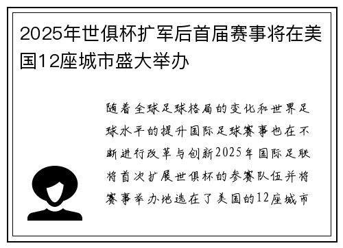 2025年世俱杯扩军后首届赛事将在美国12座城市盛大举办