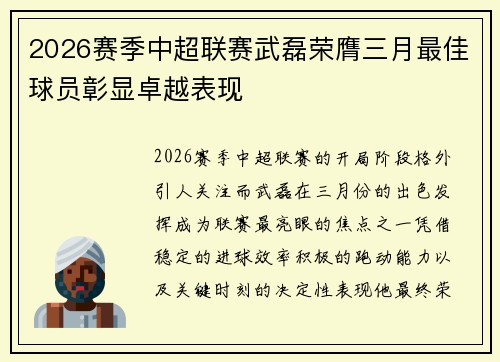 2026赛季中超联赛武磊荣膺三月最佳球员彰显卓越表现