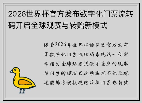 2026世界杯官方发布数字化门票流转码开启全球观赛与转赠新模式