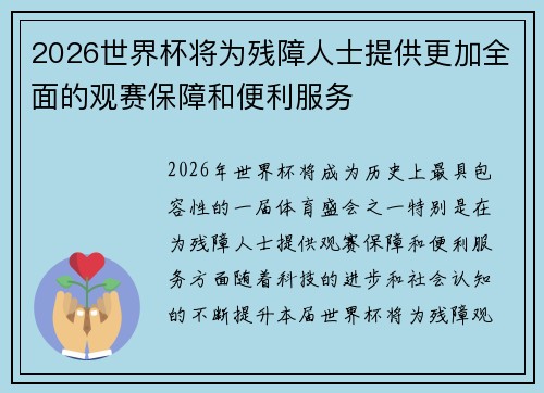 2026世界杯将为残障人士提供更加全面的观赛保障和便利服务