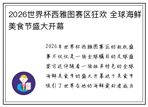 2026世界杯西雅图赛区狂欢 全球海鲜美食节盛大开幕