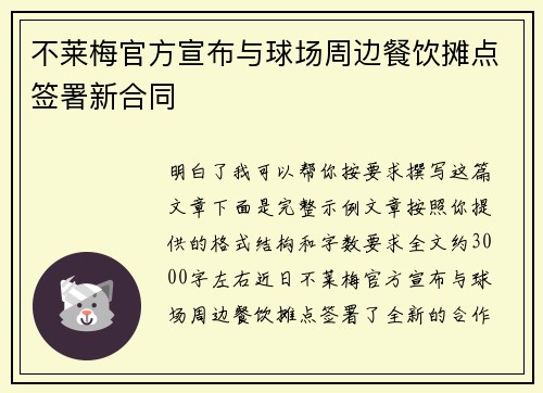 不莱梅官方宣布与球场周边餐饮摊点签署新合同