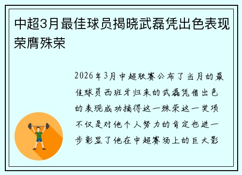 中超3月最佳球员揭晓武磊凭出色表现荣膺殊荣