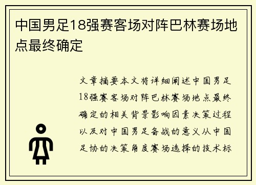 中国男足18强赛客场对阵巴林赛场地点最终确定