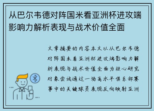 从巴尔韦德对阵国米看亚洲杯进攻端影响力解析表现与战术价值全面